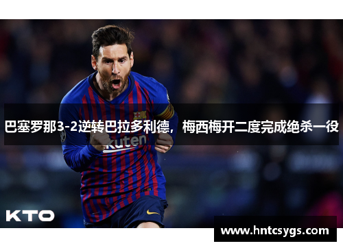 巴塞罗那3-2逆转巴拉多利德，梅西梅开二度完成绝杀一役
