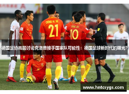德国足协高层讨论克洛普接手国家队可能性：德国足球新时代的曙光？