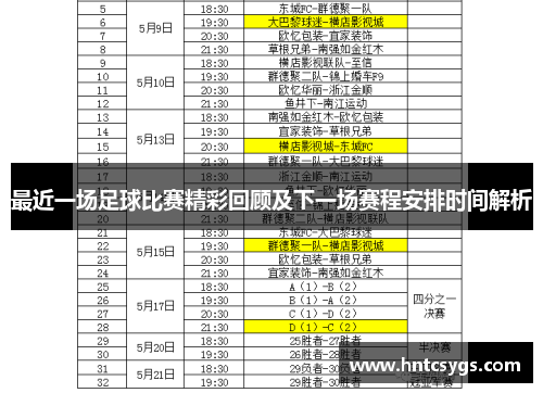 最近一场足球比赛精彩回顾及下一场赛程安排时间解析