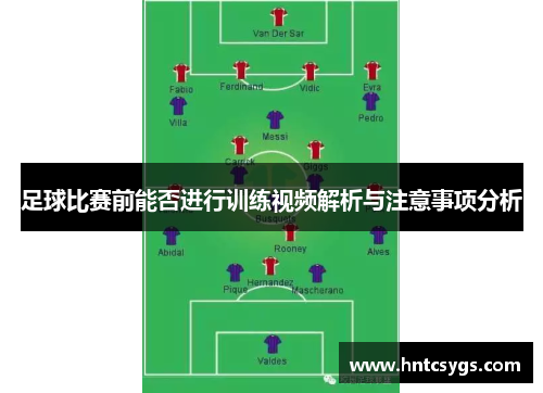 足球比赛前能否进行训练视频解析与注意事项分析