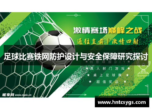 足球比赛铁网防护设计与安全保障研究探讨