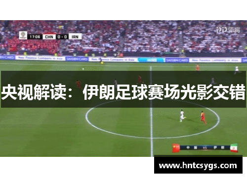央视解读：伊朗足球赛场光影交错