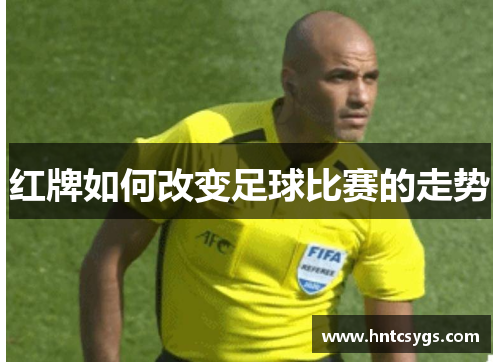 红牌如何改变足球比赛的走势