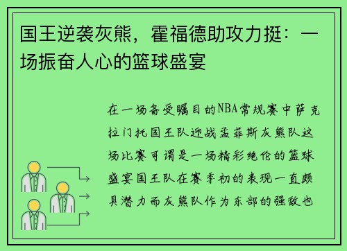 国王逆袭灰熊，霍福德助攻力挺：一场振奋人心的篮球盛宴