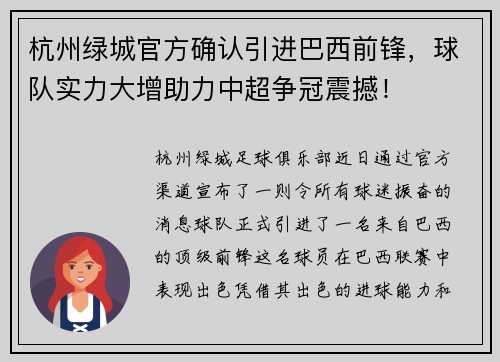 杭州绿城官方确认引进巴西前锋，球队实力大增助力中超争冠震撼！