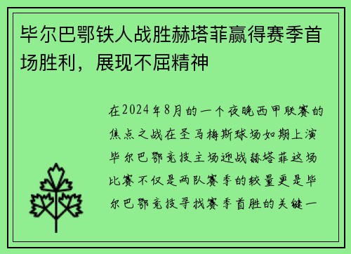 毕尔巴鄂铁人战胜赫塔菲赢得赛季首场胜利，展现不屈精神