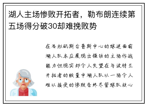 湖人主场惨败开拓者，勒布朗连续第五场得分破30却难挽败势
