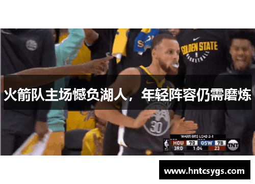 火箭队主场憾负湖人，年轻阵容仍需磨炼