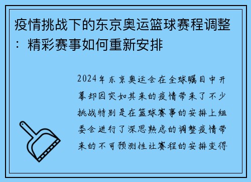 疫情挑战下的东京奥运篮球赛程调整：精彩赛事如何重新安排