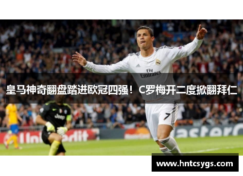 皇马神奇翻盘踏进欧冠四强！C罗梅开二度掀翻拜仁