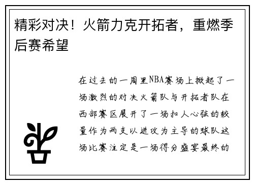 精彩对决！火箭力克开拓者，重燃季后赛希望