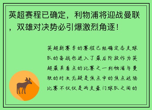 英超赛程已确定，利物浦将迎战曼联，双雄对决势必引爆激烈角逐！