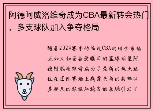 阿德阿威洛维奇成为CBA最新转会热门，多支球队加入争夺格局