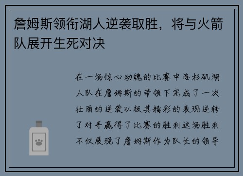 詹姆斯领衔湖人逆袭取胜，将与火箭队展开生死对决