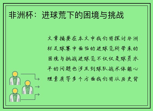 非洲杯：进球荒下的困境与挑战