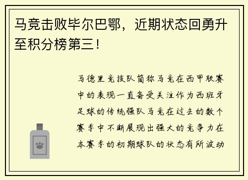 马竞击败毕尔巴鄂，近期状态回勇升至积分榜第三！