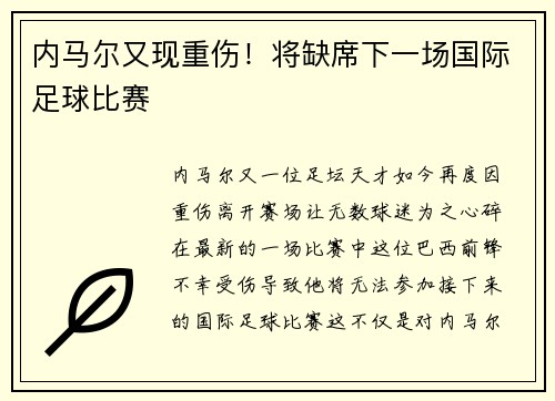内马尔又现重伤！将缺席下一场国际足球比赛