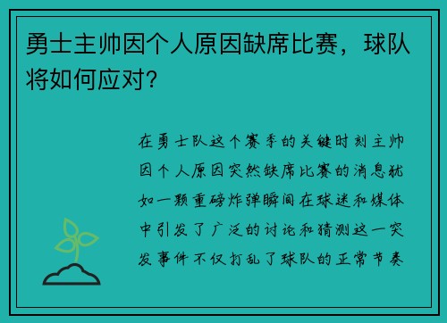 勇士主帅因个人原因缺席比赛，球队将如何应对？