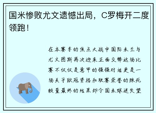 国米惨败尤文遗憾出局，C罗梅开二度领跑！