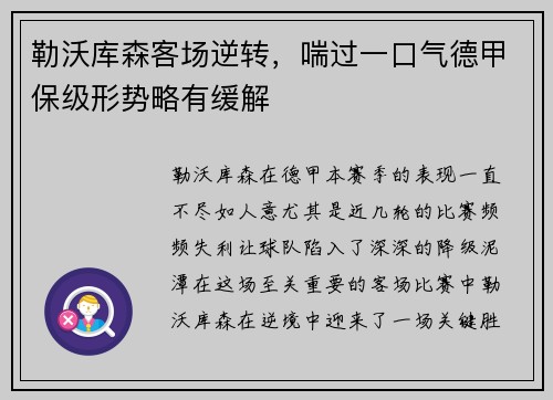 勒沃库森客场逆转，喘过一口气德甲保级形势略有缓解