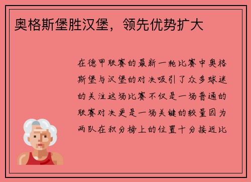 奥格斯堡胜汉堡，领先优势扩大