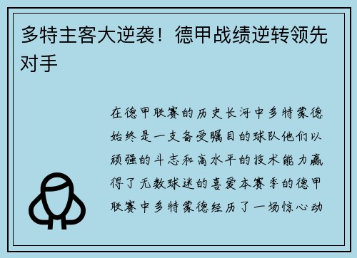 多特主客大逆袭！德甲战绩逆转领先对手