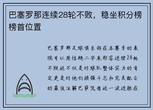 巴塞罗那连续28轮不败，稳坐积分榜榜首位置