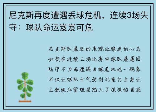 尼克斯再度遭遇丢球危机，连续3场失守：球队命运岌岌可危