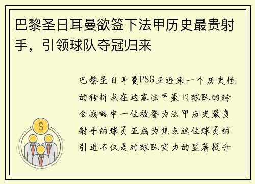 巴黎圣日耳曼欲签下法甲历史最贵射手，引领球队夺冠归来