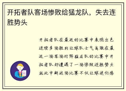开拓者队客场惨败给猛龙队，失去连胜势头