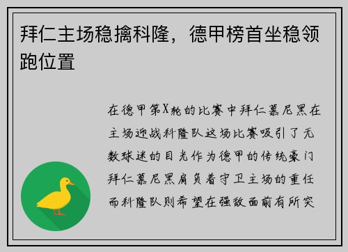 拜仁主场稳擒科隆，德甲榜首坐稳领跑位置