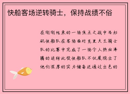 快船客场逆转骑士，保持战绩不俗