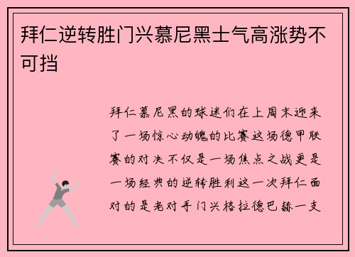 拜仁逆转胜门兴慕尼黑士气高涨势不可挡