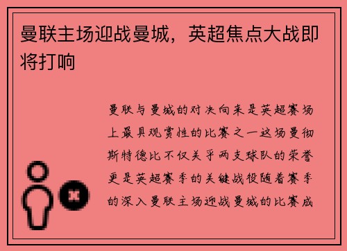 曼联主场迎战曼城，英超焦点大战即将打响