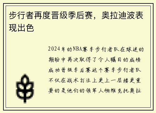 步行者再度晋级季后赛，奥拉迪波表现出色