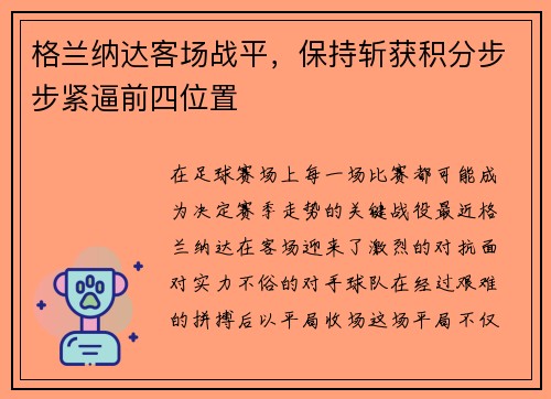 格兰纳达客场战平，保持斩获积分步步紧逼前四位置