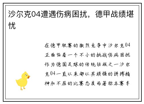 沙尔克04遭遇伤病困扰，德甲战绩堪忧