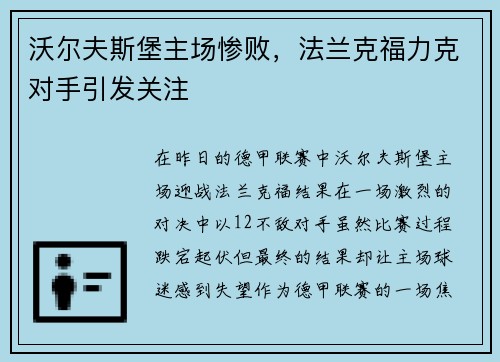 沃尔夫斯堡主场惨败，法兰克福力克对手引发关注