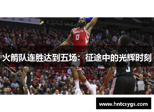 火箭队连胜达到五场：征途中的光辉时刻