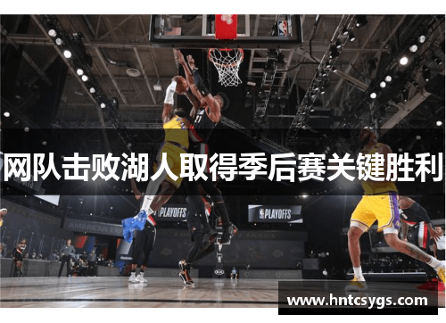 网队击败湖人取得季后赛关键胜利