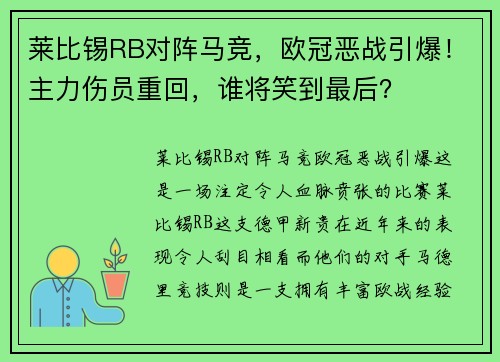 莱比锡RB对阵马竞，欧冠恶战引爆！主力伤员重回，谁将笑到最后？