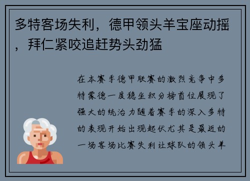 多特客场失利，德甲领头羊宝座动摇，拜仁紧咬追赶势头劲猛