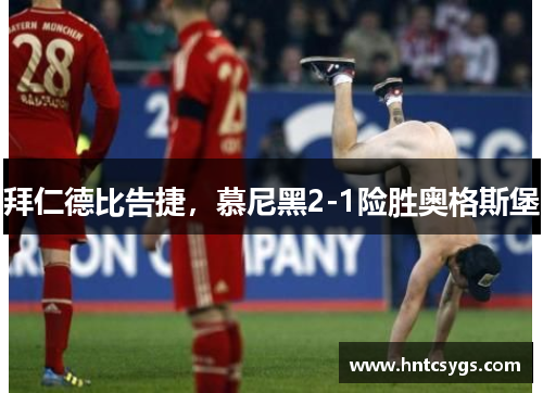 拜仁德比告捷，慕尼黑2-1险胜奥格斯堡