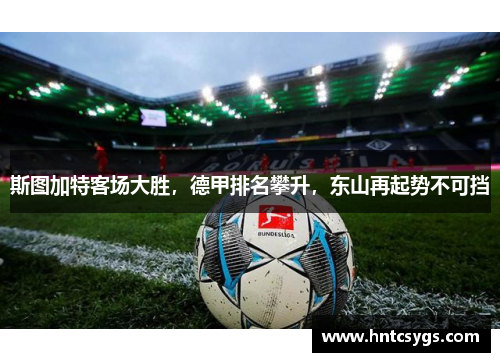斯图加特客场大胜，德甲排名攀升，东山再起势不可挡