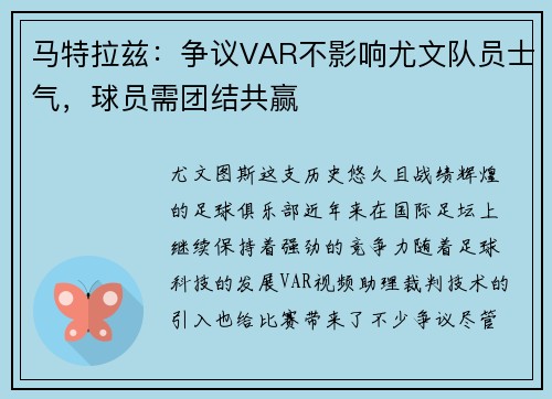 马特拉兹：争议VAR不影响尤文队员士气，球员需团结共赢