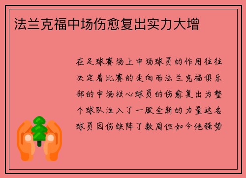 法兰克福中场伤愈复出实力大增