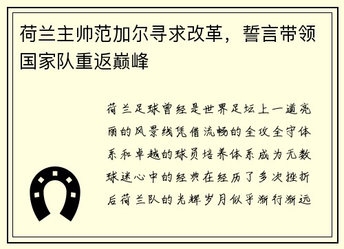 荷兰主帅范加尔寻求改革，誓言带领国家队重返巅峰