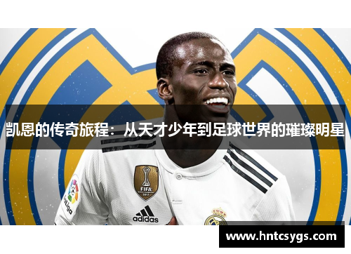 凯恩的传奇旅程：从天才少年到足球世界的璀璨明星