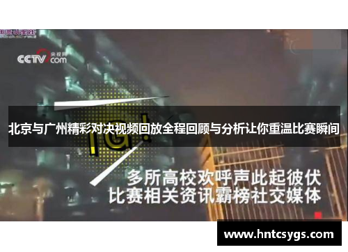 北京与广州精彩对决视频回放全程回顾与分析让你重温比赛瞬间