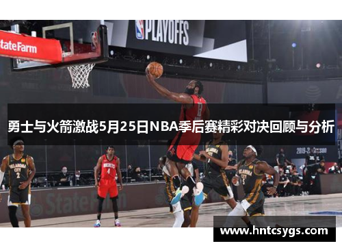 勇士与火箭激战5月25日NBA季后赛精彩对决回顾与分析